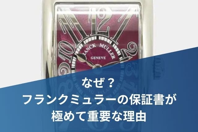 なぜ？フランクミュラーの保証書が極めて重要な理由
