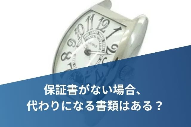 保証書がない場合、代わりになる書類はある？