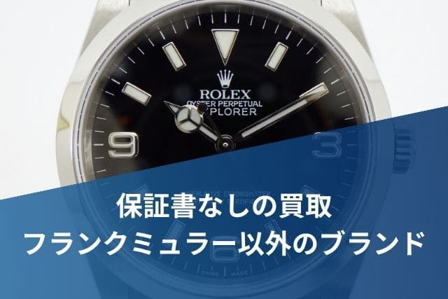 保証書なしの買取｜フランクミュラー以外のブランド