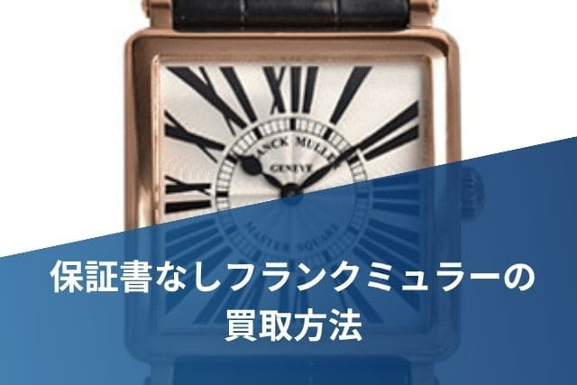 保証書なしフランクミュラーの買取方法