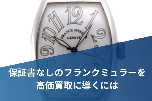 保証書なしのフランクミュラーを高価買取に導くには