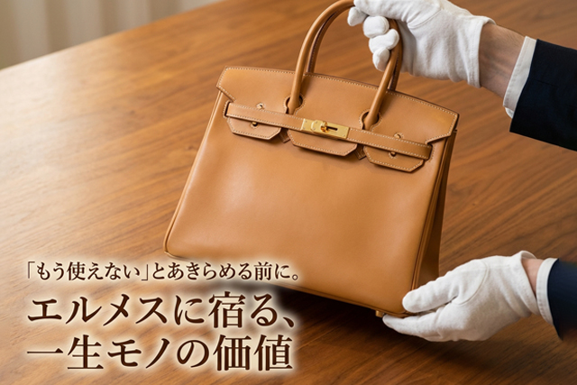 エルメスの価値はなぜ下がらない？「古い・ボロボロ」でも高価買取される理由