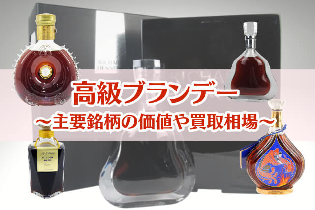 ブランデーの価値が高い銘柄は？人気のある種類と代表銘柄の買取