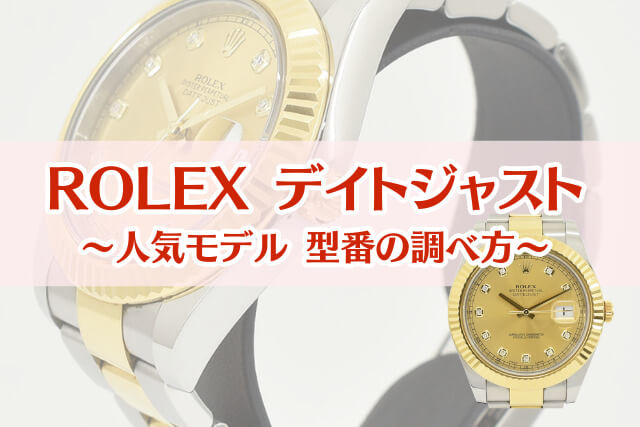 ロレックスデイトジャスト主要モデルの型番と調べ方！ジャンル別の買取動向も解説