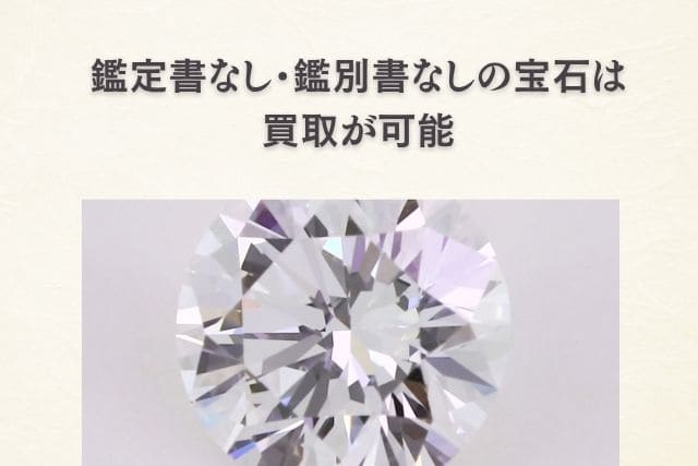 鑑定書なし・鑑別書なしの宝石は買取が可能