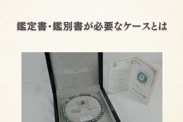 鑑定書・鑑別書が必要なケースとは