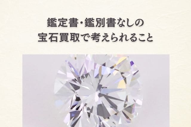鑑定書・鑑別書なしの宝石買取で考えられること