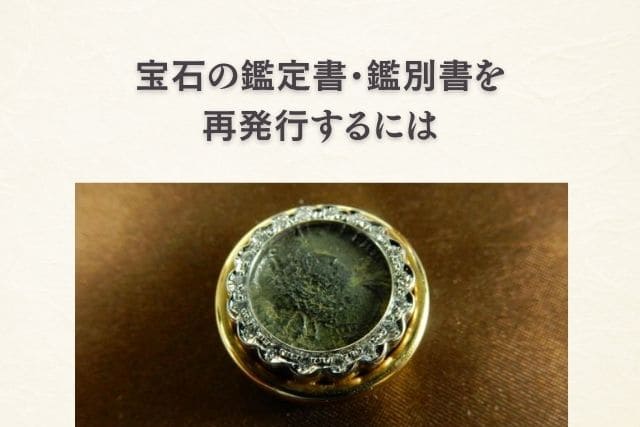 宝石の鑑定書・鑑別書を再発行するには