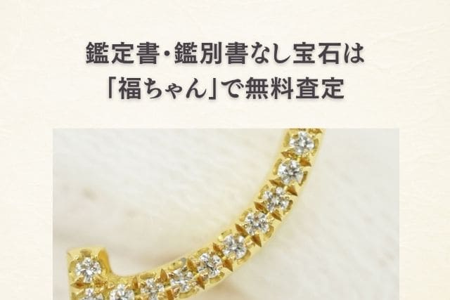 鑑定書・鑑別書なし宝石は「福ちゃん」で無料査定