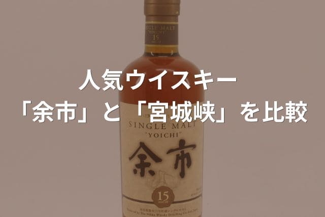 人気ウイスキー「余市」と「宮城峡」を比較
