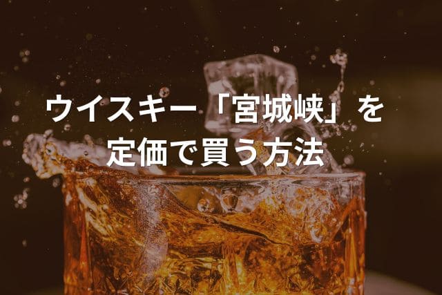 ウイスキー「宮城峡」を定価で買う方法