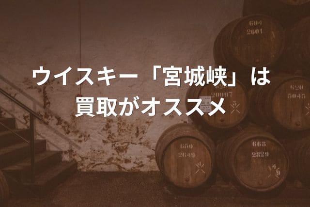 ウイスキー「宮城峡」は買取がオススメ