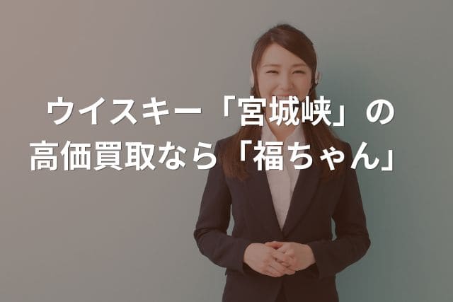 ウイスキー「宮城峡」の高価買取なら「福ちゃん」