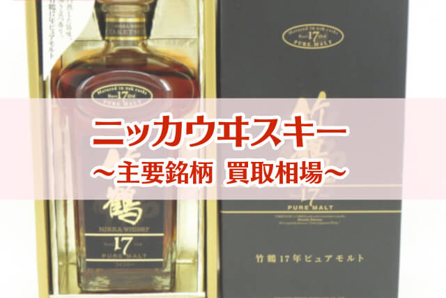 ニッカウヰスキーの買取価格は？竹鶴・余市などの高く売れる銘柄を紹介