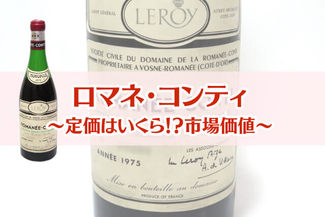 ロマネコンティの定価はいくら？当たり年の価格推移とDRCワインの種類
