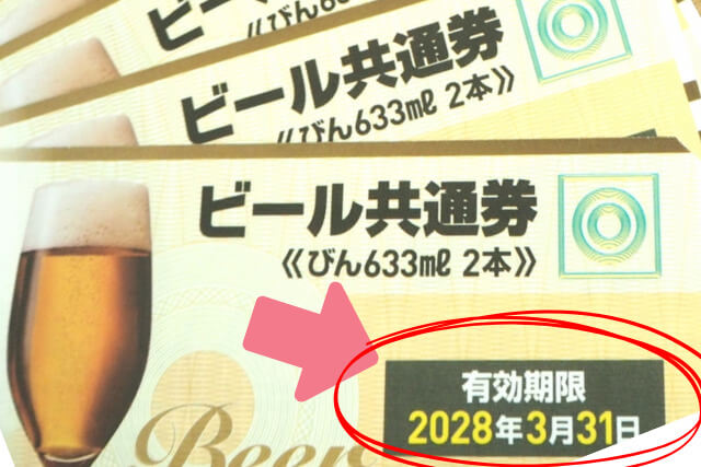 ビール共通券・清酒券を高く売るには?買取相場や注意点をわかりやすく紹介