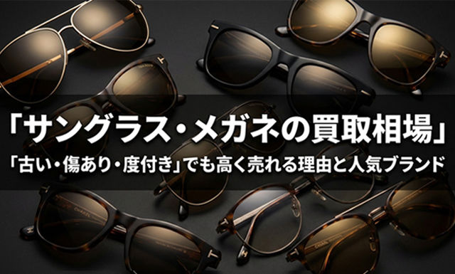 サングラス・メガネの買取相場｜「古い・傷あり・度付き」でも高く売れる理由と人気ブランド