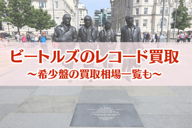ビートルズのレコード買取相場は？ 高価買取される希少盤の特徴を解説