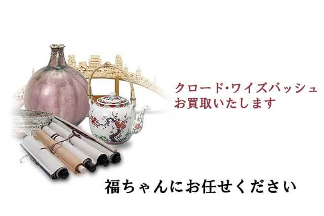 クロード・ワイズバッシュの作品は福ちゃんがお買取します