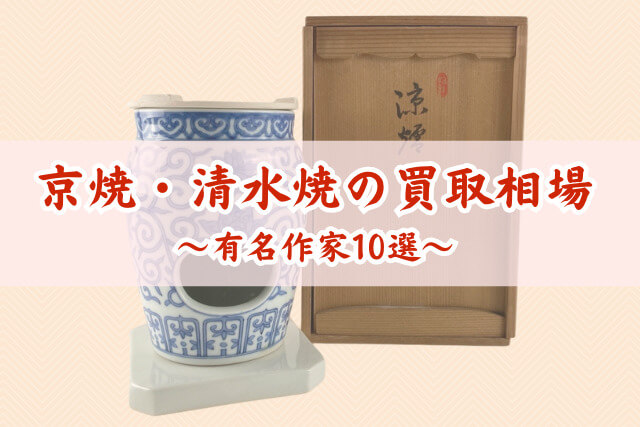 京焼・清水焼の買取相場まとめ！有名作家10選や高く売れる作品の特徴