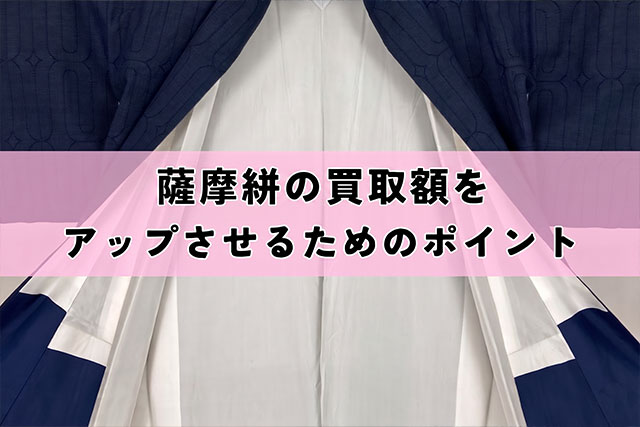 薩摩絣(綿薩摩)の買取額をアップさせるためのポイント