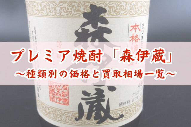 森伊蔵の買取相場はいくら？種類別の価格一覧と高価買取のコツを解説