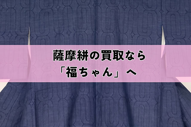 薩摩絣(綿薩摩)の買取なら「福ちゃん」へ
