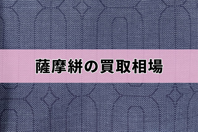 薩摩絣の買取相場