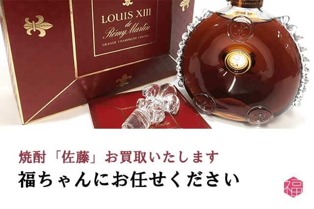 焼酎「佐藤」は福ちゃんがお買取いたします