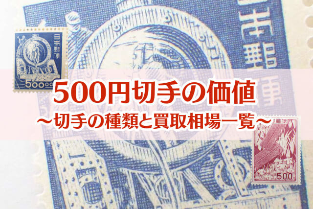 500円切手の価値はどのくらい？｜過去に発売された種類や買取相場を一覧で紹介