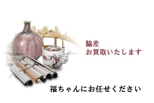 脇差の買取は福ちゃんへ