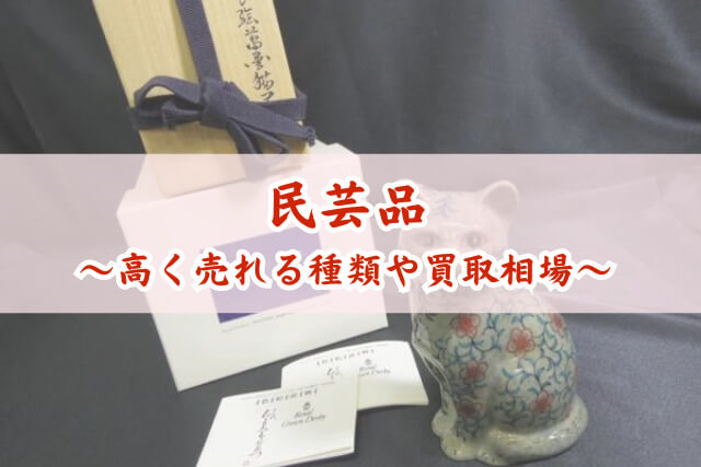 民芸品の買取相場と高く売るコツを解説！高価買取が期待できる種類とは