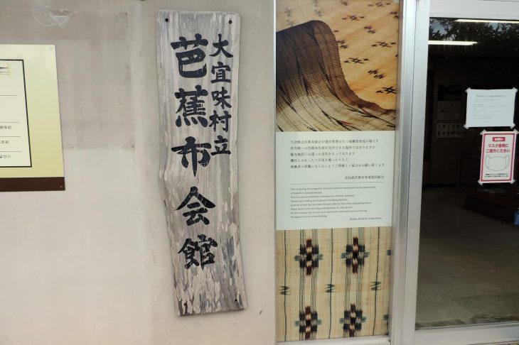 大宜味村にある芭蕉布会館