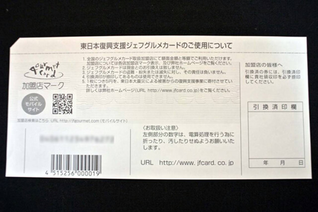 東日本復興支援ジェフグルメカードの裏面（注意事項とバーコード表記）