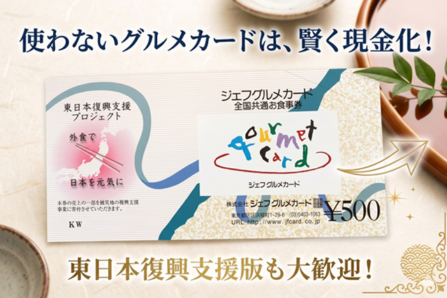 ジェフグルメカードの買取なら福ちゃんへ！使わない金券を賢く現金化するメリットと注意点