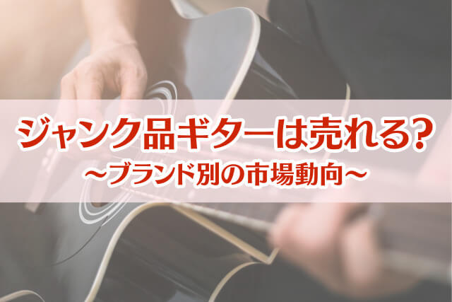 壊れたギターでも売れる？ジャンク品ギター買取の市場動向をブランド別に解説