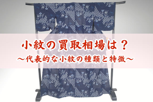 小紋の買取相場はいくら？代表的な小紋の種類と特徴をわかりやすく解説