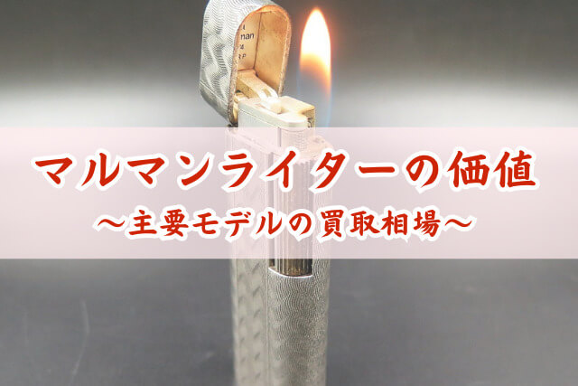 マルマンライターの買取相場と価値は？高く売るコツと代表モデルを解説