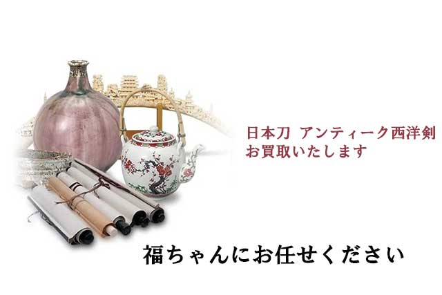 日本刀やアンティーク西洋剣は福ちゃんがお買取いたします