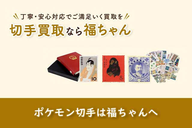 ポケモン切手は福ちゃんがお買取いたします