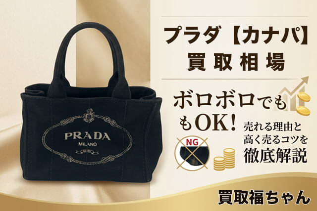 プラダ「カナパ」の買取相場は？ボロボロでも売れる理由と高く売るコツを徹底解説