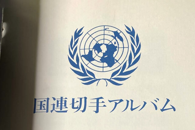 国連切手の買取は可能？日本で使えない切手が意外にも売れる理由と査定ポイント