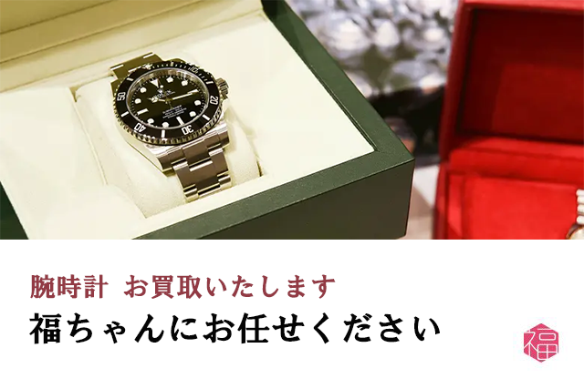 腕時計の買取は福ちゃんへ
