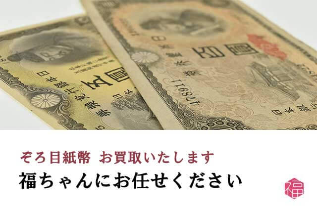 ぞろ目紙幣は福ちゃんがお買取いたします
