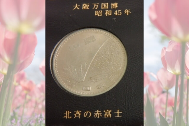 大阪万博記念硬貨の価値と買取価格|1970年・2025年発行分を解説