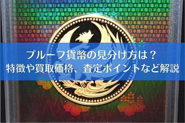 プルーフ貨幣の見分け方は？特徴や買取価格、査定ポイントなど解説