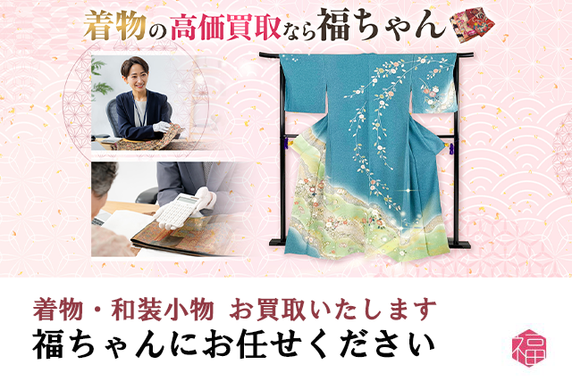 衣紋抜きが付いた長襦袢は福ちゃんがお買取いたします