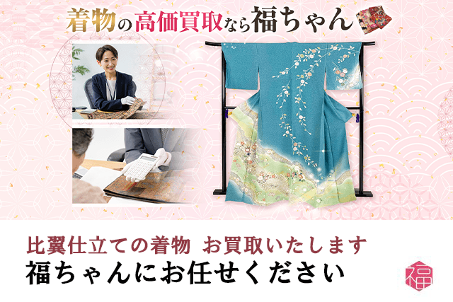 比翼仕立ての着物は福ちゃんがお買取いたします