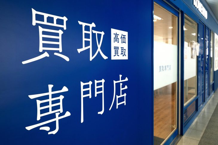 買取専門店の入口