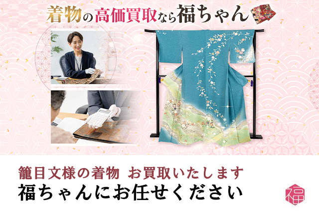 籠目文様の着物は福ちゃんがお買取いたします